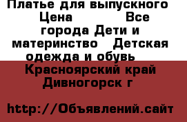 Платье для выпускного  › Цена ­ 4 500 - Все города Дети и материнство » Детская одежда и обувь   . Красноярский край,Дивногорск г.